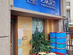 门面-艺味深尝(云锦路店)