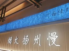 -永春园·扬州早茶·淮扬菜(漫乐城店)