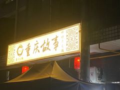 -重庆故事姊妹老火锅(财经学院店)