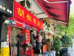 -胡椒猪肚汤(康王店)