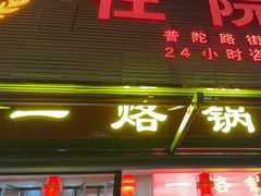 -一烙锅(友谊店)