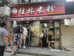 门面-覃肥叔桂林米粉(粮道街店)