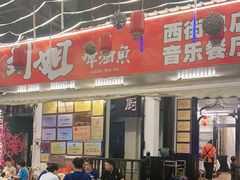 门面-刘姐啤酒鱼民族演艺餐厅(西街总店)