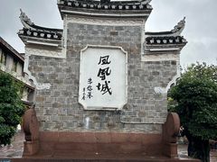-沈从文故居