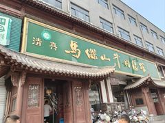 -清真马杰山牛肉汤馆