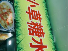 门面-小草糖水(海棠村店)