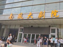 -沐泷泉(南风大剧院店)