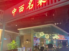 门面-中西名菜(增城万达广场店)