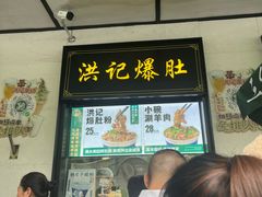-牛街洪记小吃店(牛街店)