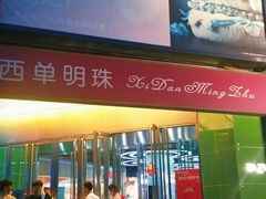 -西单明珠商场