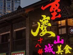 -重庆十八梯传统风貌区