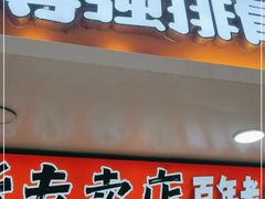 门面-傅强排骨(成都总店)