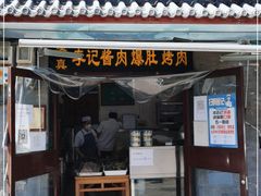 门面-清真·鸦儿李记·小馆(后海店)