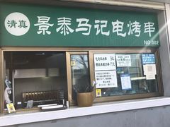 -景泰马记电烤串