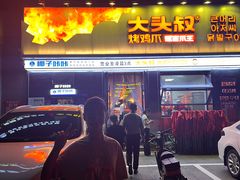 -大头叔烤鸡爪·朝鲜族烤串(天池路店)