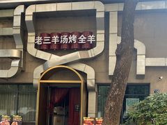 -老三龙虾(汉阳杨泗庙店)