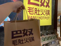 -巴奴毛肚火锅(悠唐购物中心店)