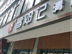 门面-文昌邓记清补凉(西沙路店)