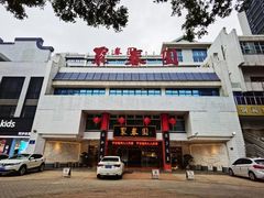 门面-聚春园自助餐厅(东街口店)