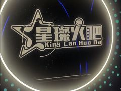 -星璨火吧KTV聚会餐厅(华清广场店)