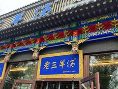 -老三羊汤【北兴隆街店】