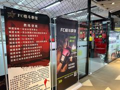 -FC格斗拳馆(东街店)