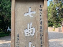-七曲山风景区