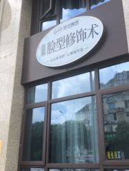 -四川娇点医学美容医院