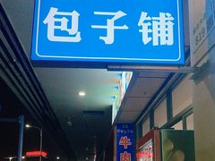 -阿峰包子铺