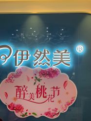 -伊然美产后恢复中心(海珠妇幼店)