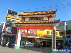 门面-三鄉濑粉·铭珠粥粉