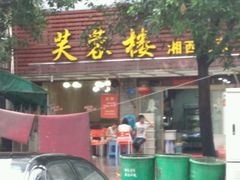 门面-芙蓉楼湘西土菜(北二环西路店)