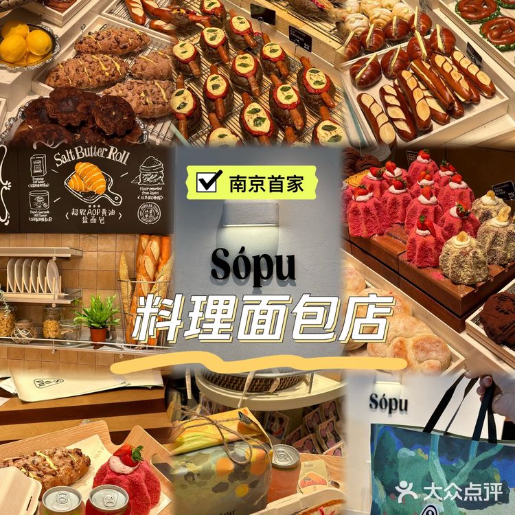 Sopu南京|全国首家料理面包厨房🥖