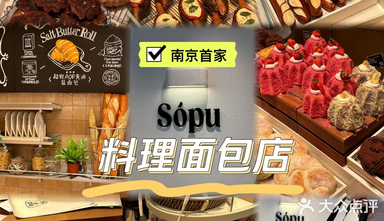 Sopu南京｜全国首家料理面包厨房🥖