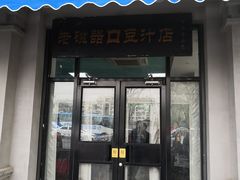 门面-老磁器口豆汁店(天坛店)