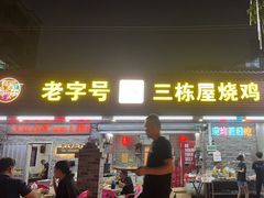 -三栋屋烧鸡