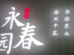-永春园·扬州早茶·淮扬菜(漫乐城店)