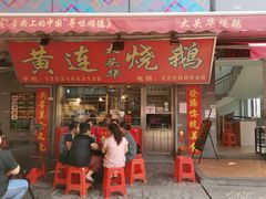 门面-黄连大头华烧鹅店(大良店)