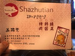 -杀猪天·韩国烤肉(总店)