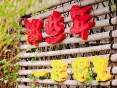 -三溪村