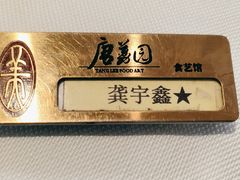 -侨美·唐荔园食艺馆