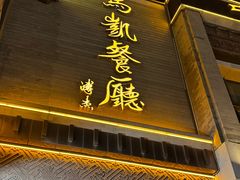 -马凯餐厅(地安门店)