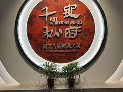 -洛阳古墓博物馆