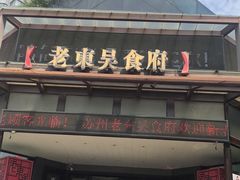 门面-老东吴食府(雅都店)