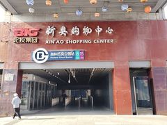 -新奥购物中心