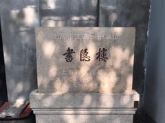 -书隐楼