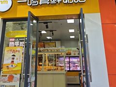 -一鸣真鲜奶吧(益乐路店)