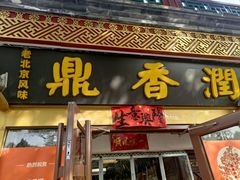 -鼎香润(德胜门内店)