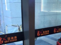 -马海涛牛肉串·东北吉林烧烤(领汇广场店)