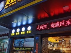 门面-麦盛田烘焙